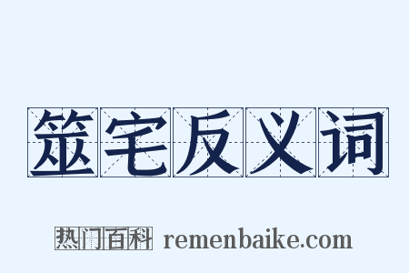 筮宅反义词是什么意思的图片